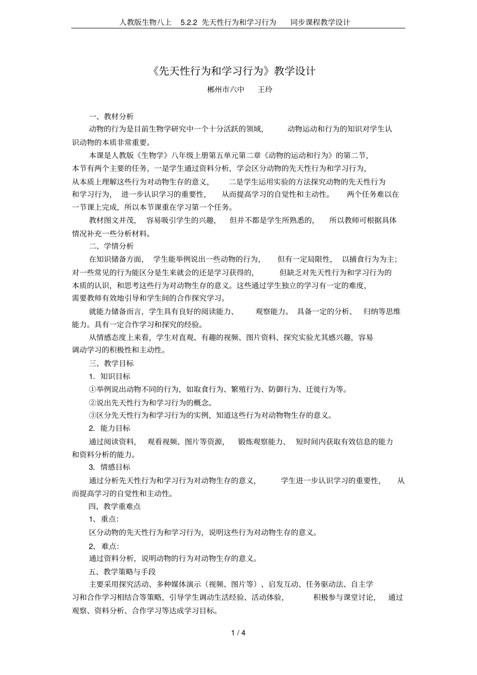 人教版生物八上2先天性行为和学习行为同步课程教学设计_第1页