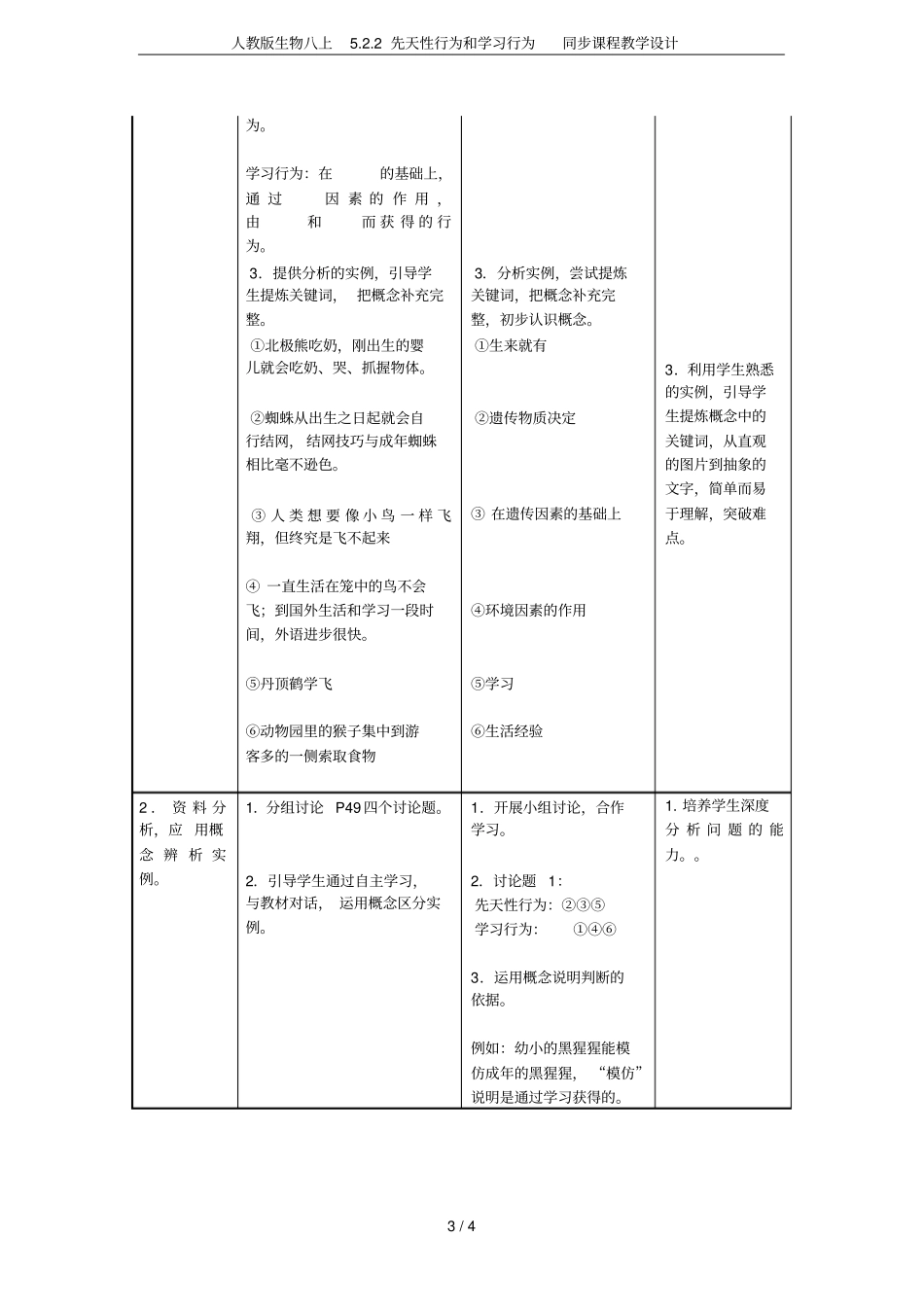 人教版生物八上2先天性行为和学习行为同步课程教学设计_第3页