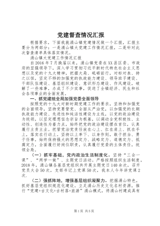 党建督查情况汇报 (2)