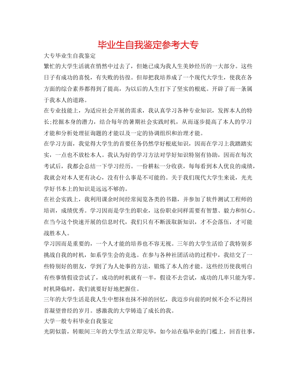 毕业生自我鉴定参考大专 _第1页