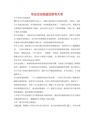 毕业生自我鉴定参考大专 