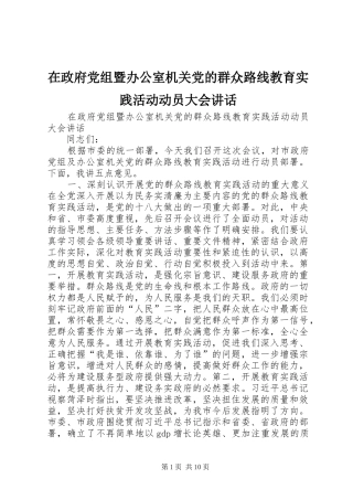 在政府党组暨办公室机关党的群众路线教育实践活动动员大会讲话发言