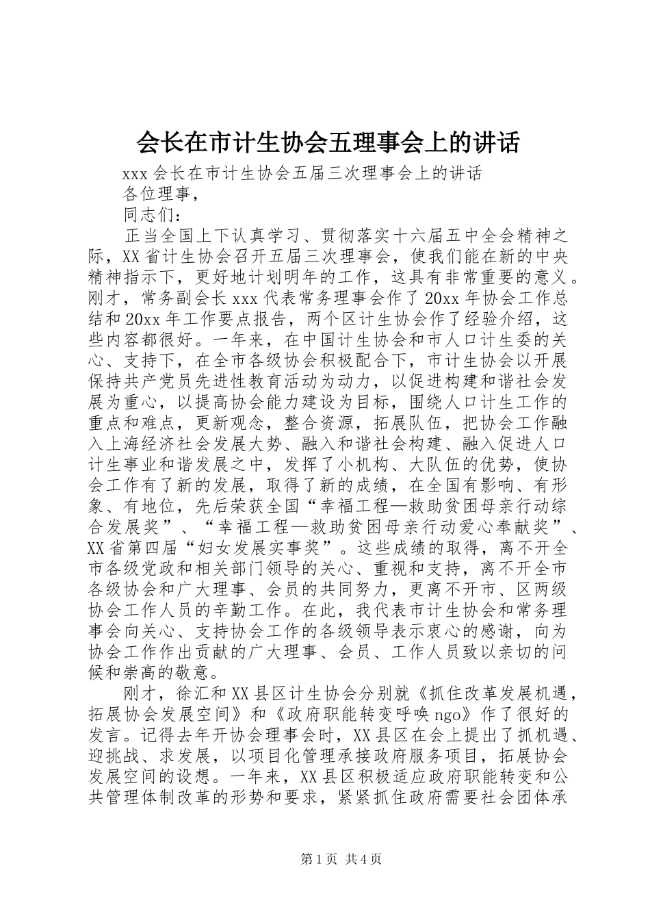 会长在市计生协会五理事会上的讲话发言_第1页