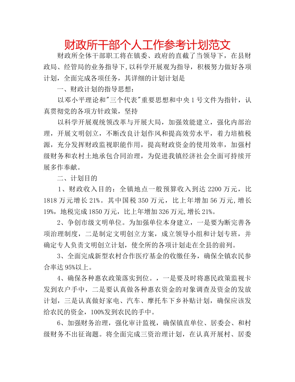 财政所干部个人工作参考计划范文 _第1页