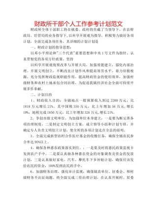 财政所干部个人工作参考计划范文 