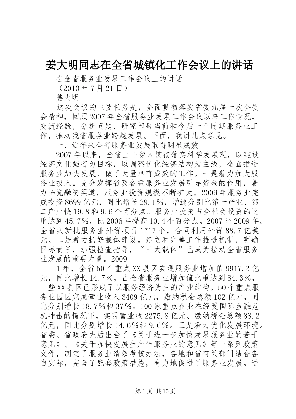 姜大明同志在全省城镇化工作会议上的讲话发言_第1页