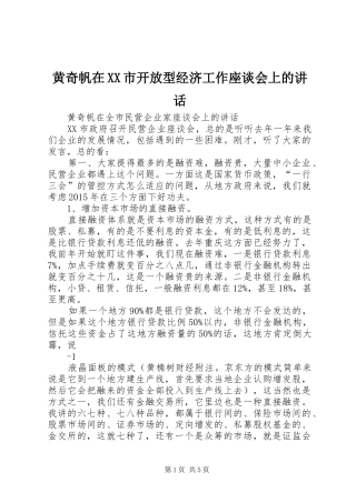 黄奇帆在XX市开放型经济工作座谈会上的讲话发言