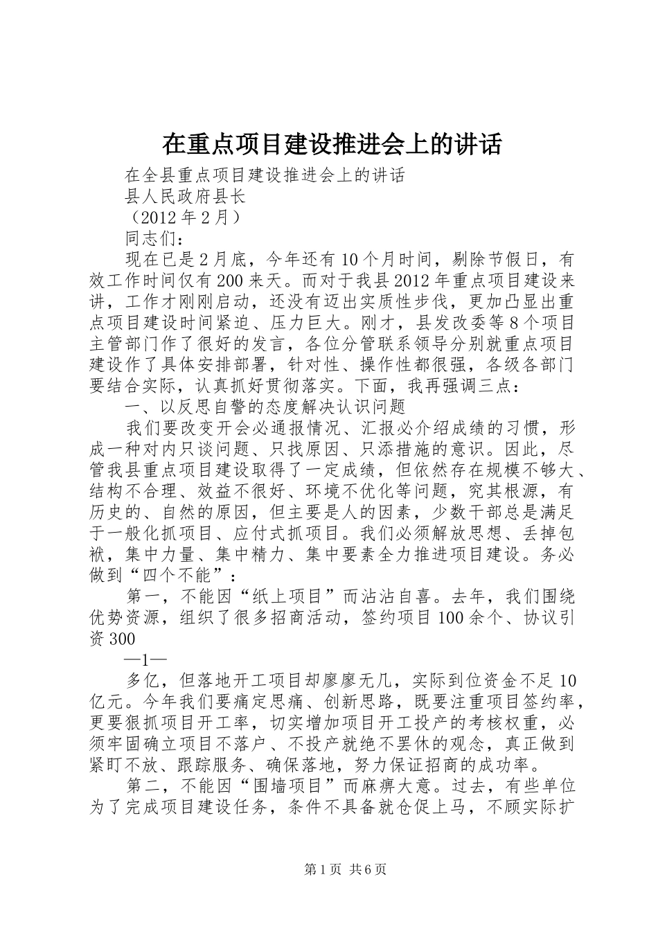 在重点项目建设推进会上的讲话发言_第1页