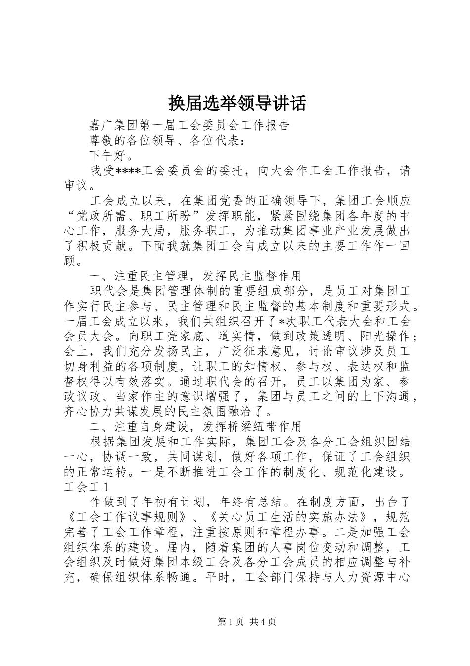 换届选举领导讲话发言_第1页