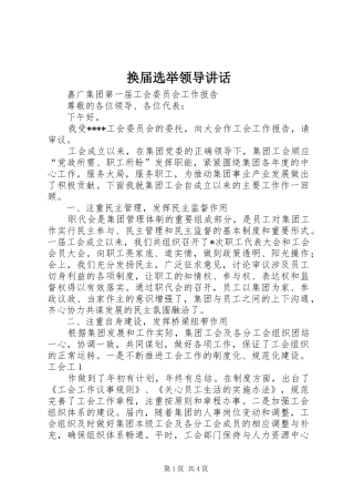 换届选举领导讲话发言
