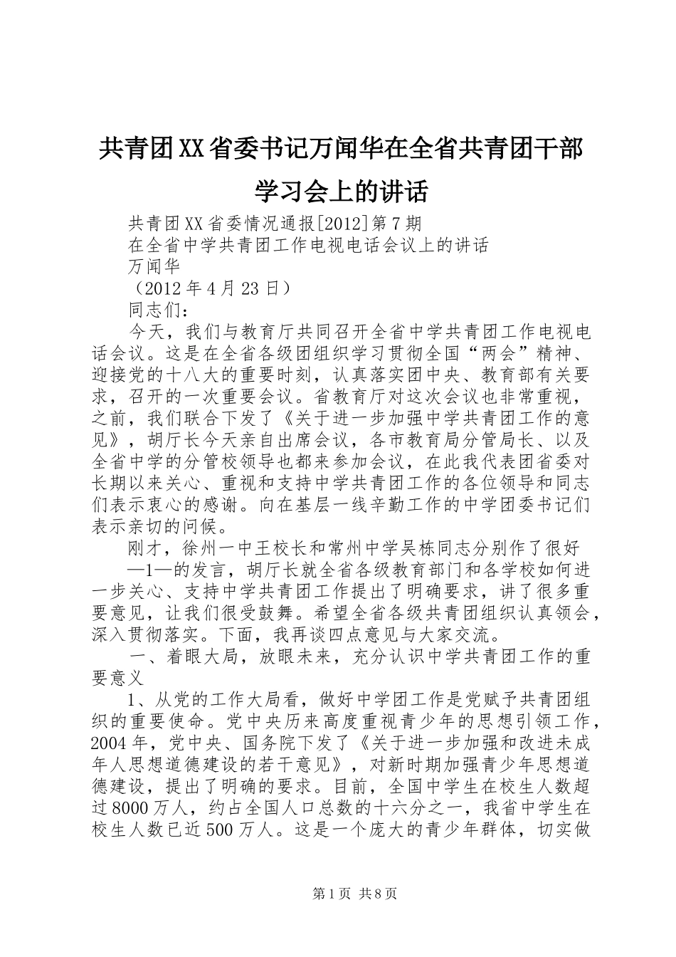 共青团XX省委书记万闻华在全省共青团干部学习会上的讲话发言_第1页