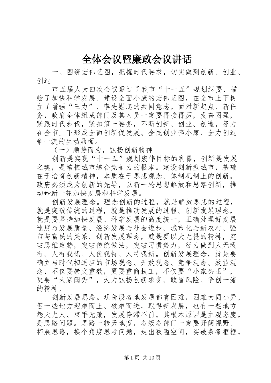 全体会议暨廉政会议讲话发言_第1页