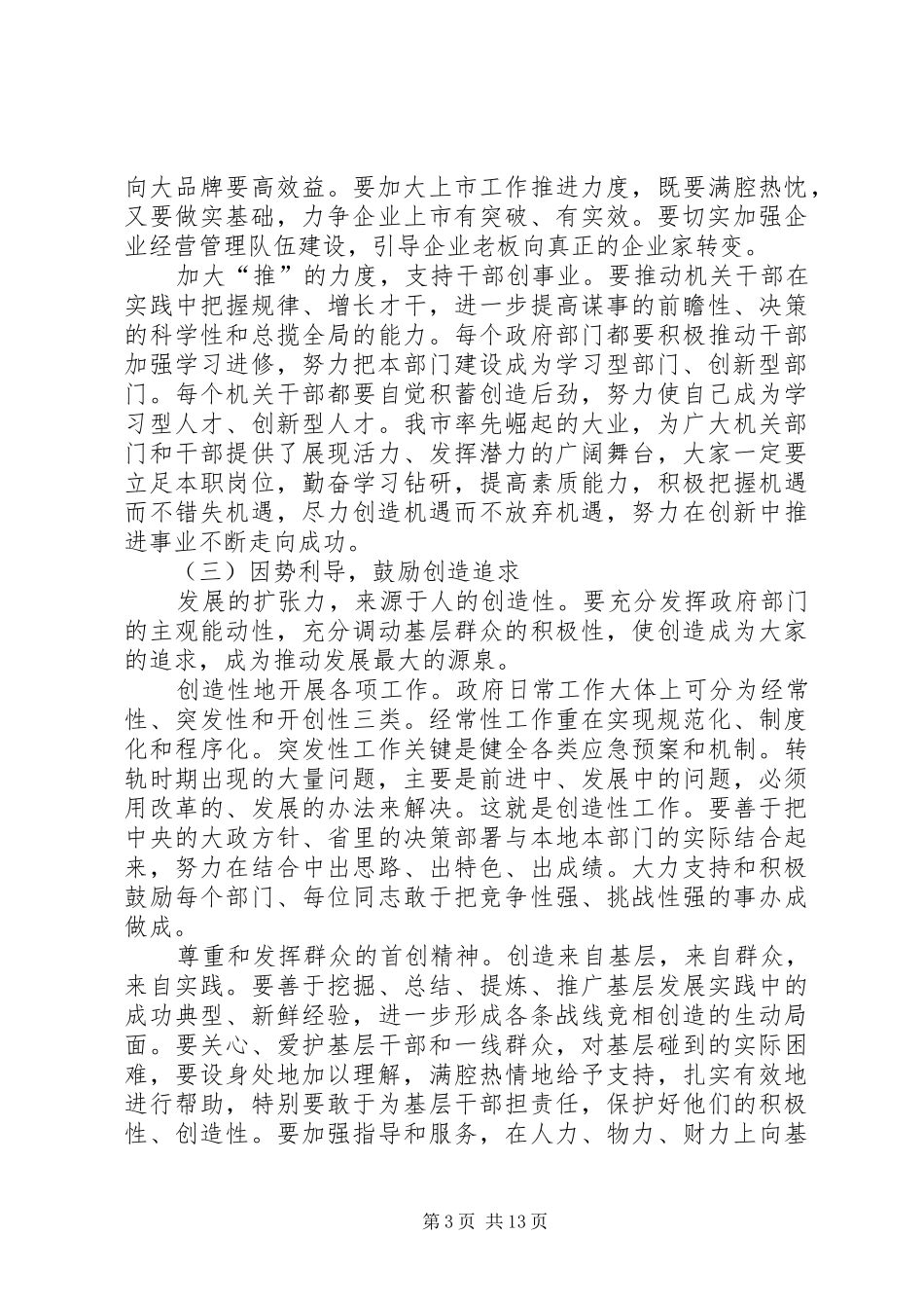 全体会议暨廉政会议讲话发言_第3页