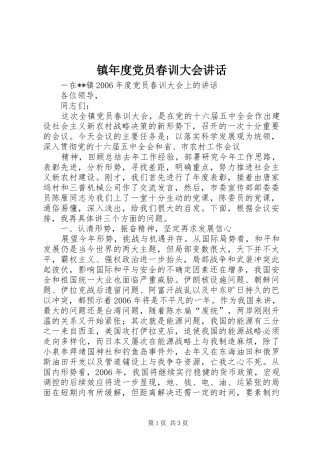 镇年度党员春训大会讲话发言