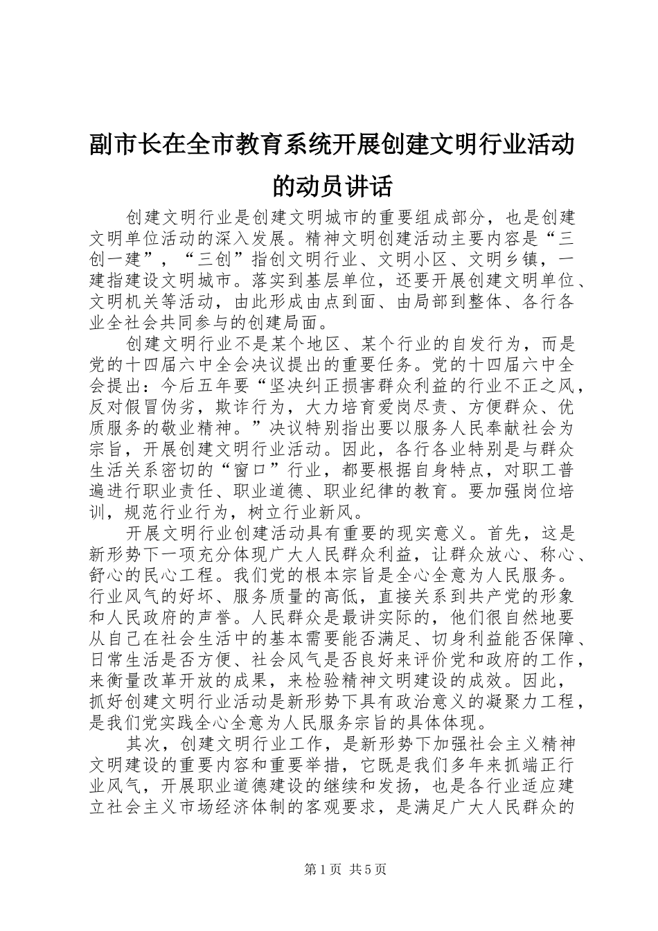 副市长在全市教育系统开展创建文明行业活动的动员讲话发言_第1页