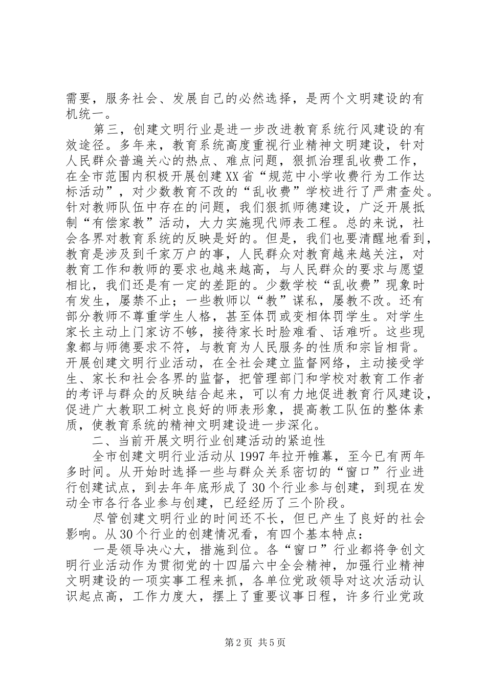 副市长在全市教育系统开展创建文明行业活动的动员讲话发言_第2页