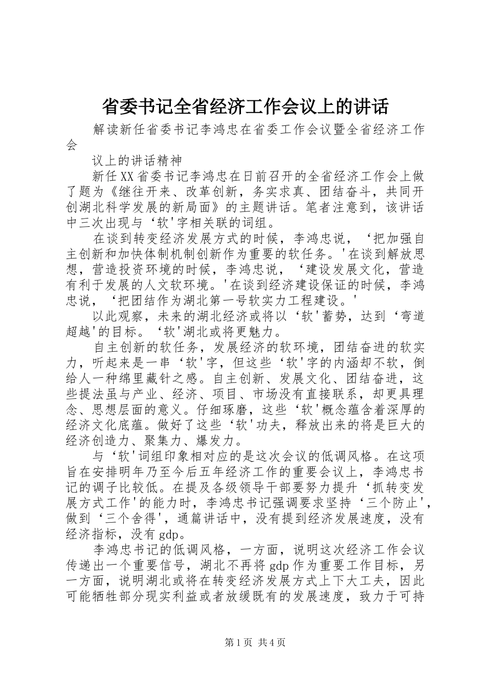 省委书记全省经济工作会议上的讲话发言_第1页
