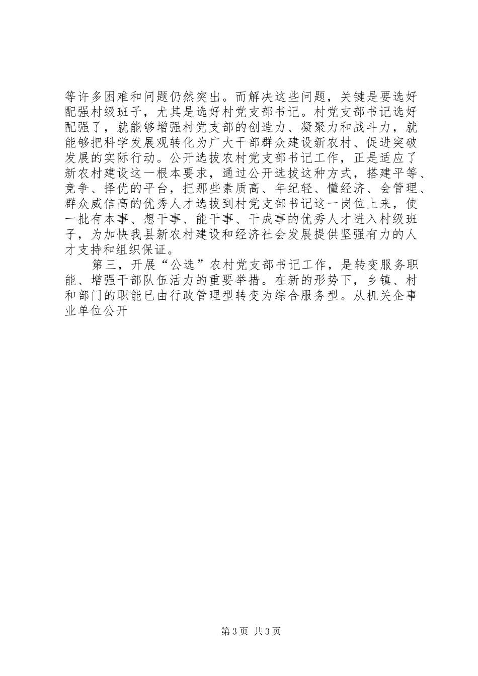 公开选拔农村党支部书记工作动员大会上的讲话发言_第3页
