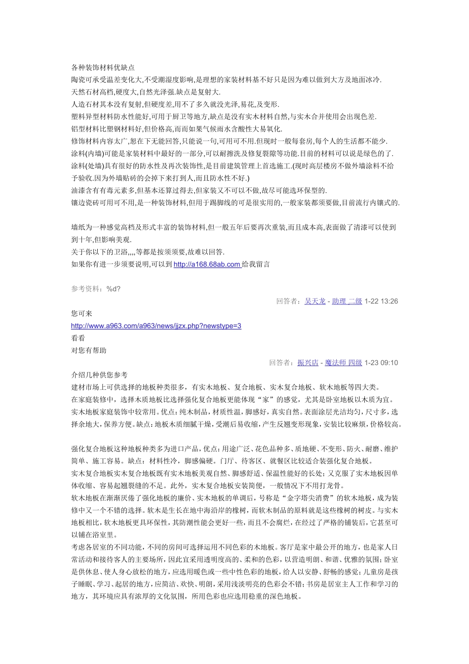 各种装饰材料优缺点_第1页