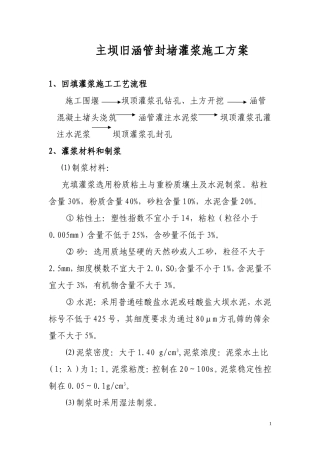主坝旧涵管封堵灌浆施工方案