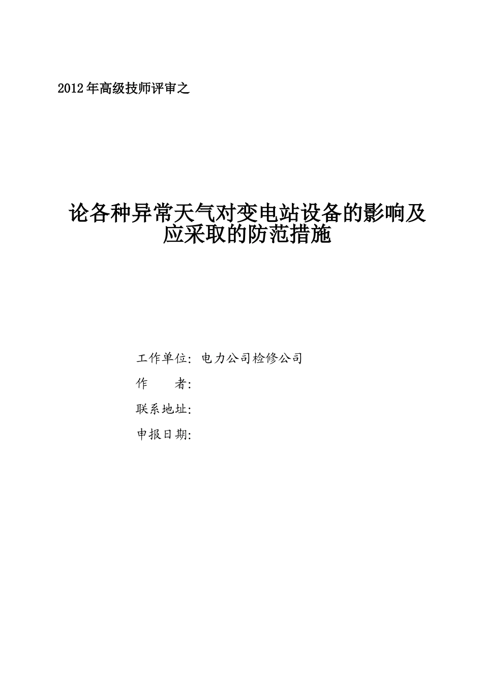 论各种异常天气对变电站设备的影响及应采取的防范措施_第1页