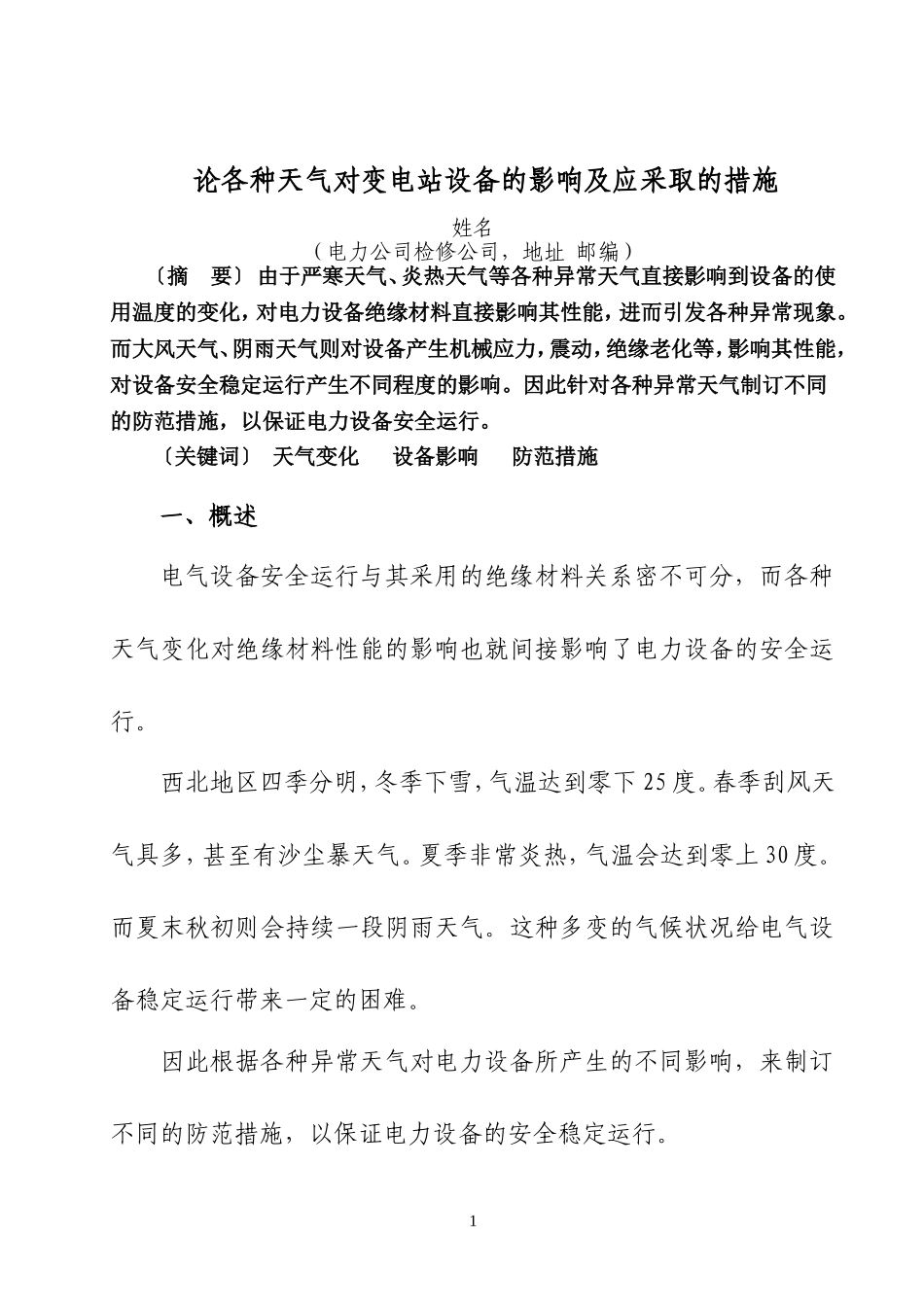 论各种异常天气对变电站设备的影响及应采取的防范措施_第2页