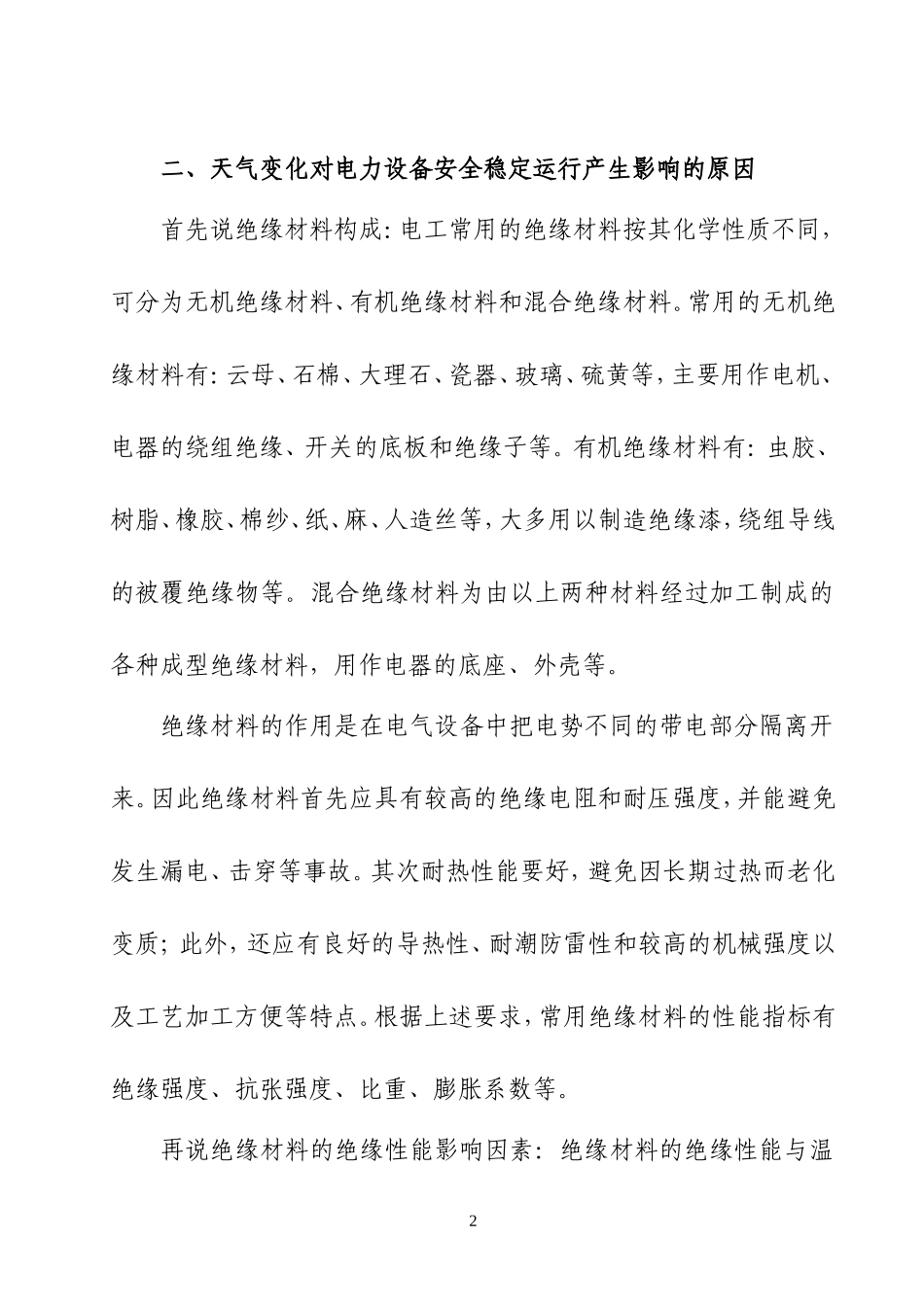 论各种异常天气对变电站设备的影响及应采取的防范措施_第3页