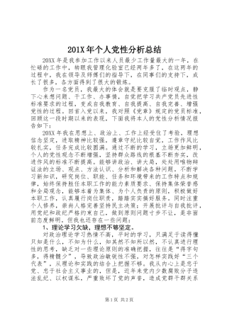 201X年个人党性分析总结