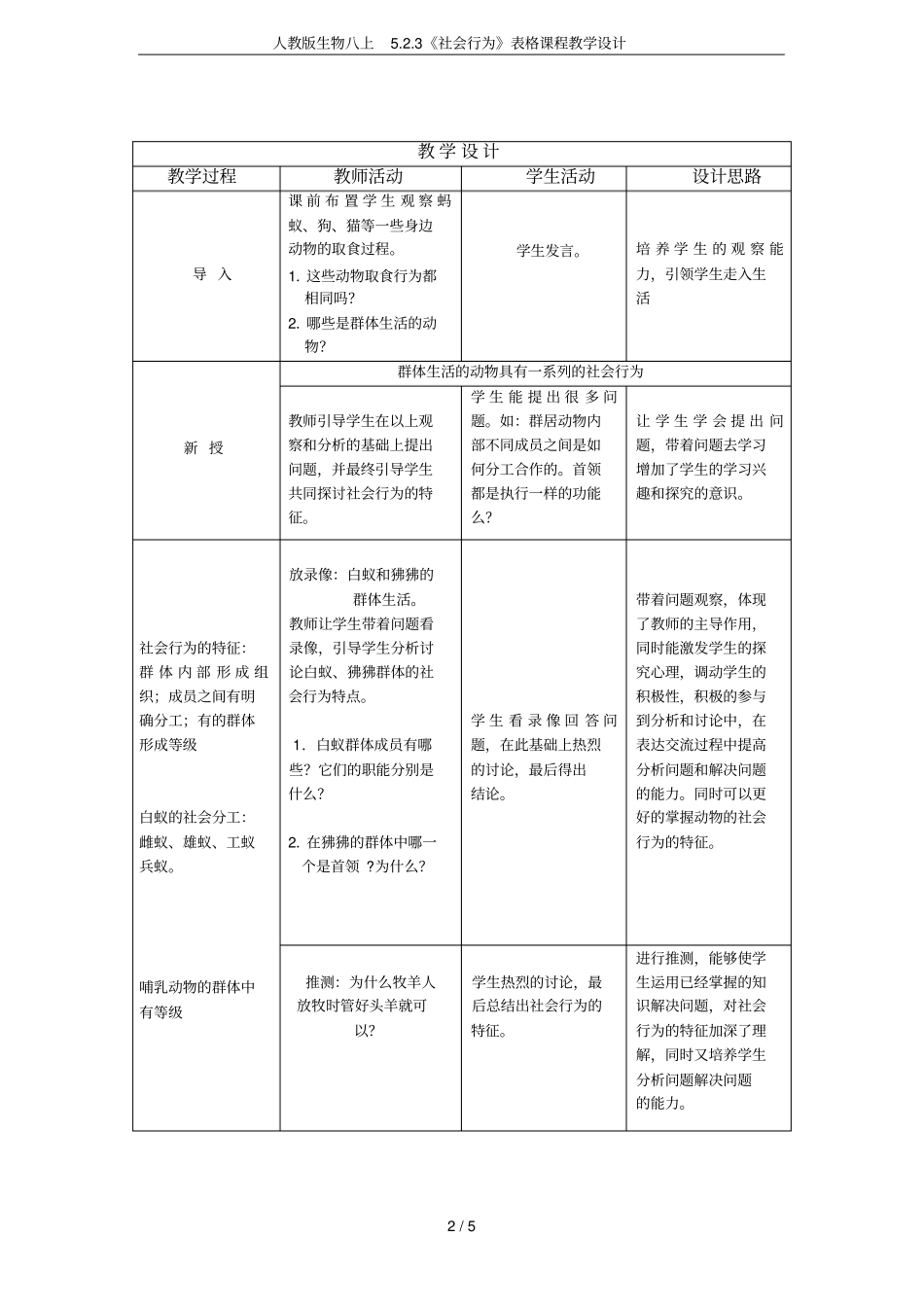 人教版生物八上3社会行为表格课程教学设计_第2页