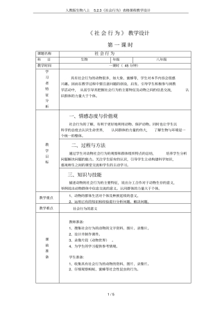 人教版生物八上3社会行为表格课程教学设计