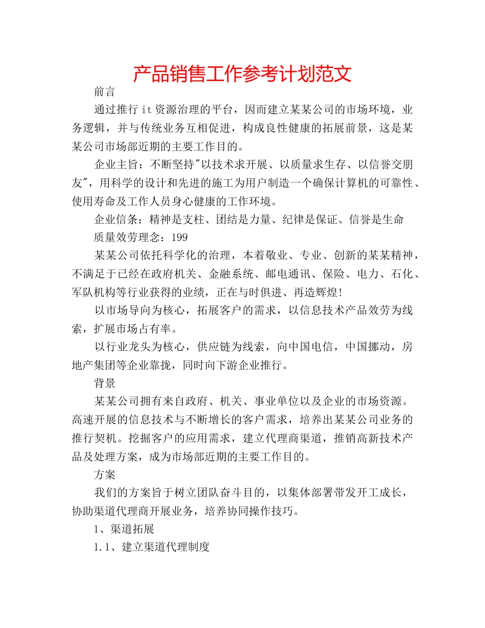 产品销售工作参考计划范文 _第1页