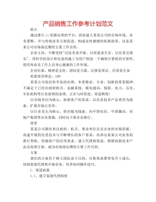 产品销售工作参考计划范文 