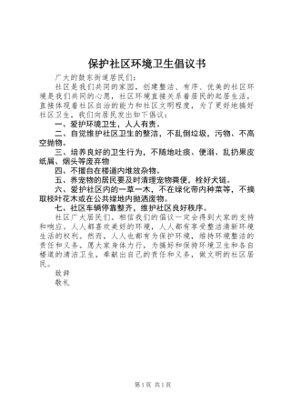 保护社区环境卫生倡议书 (2)