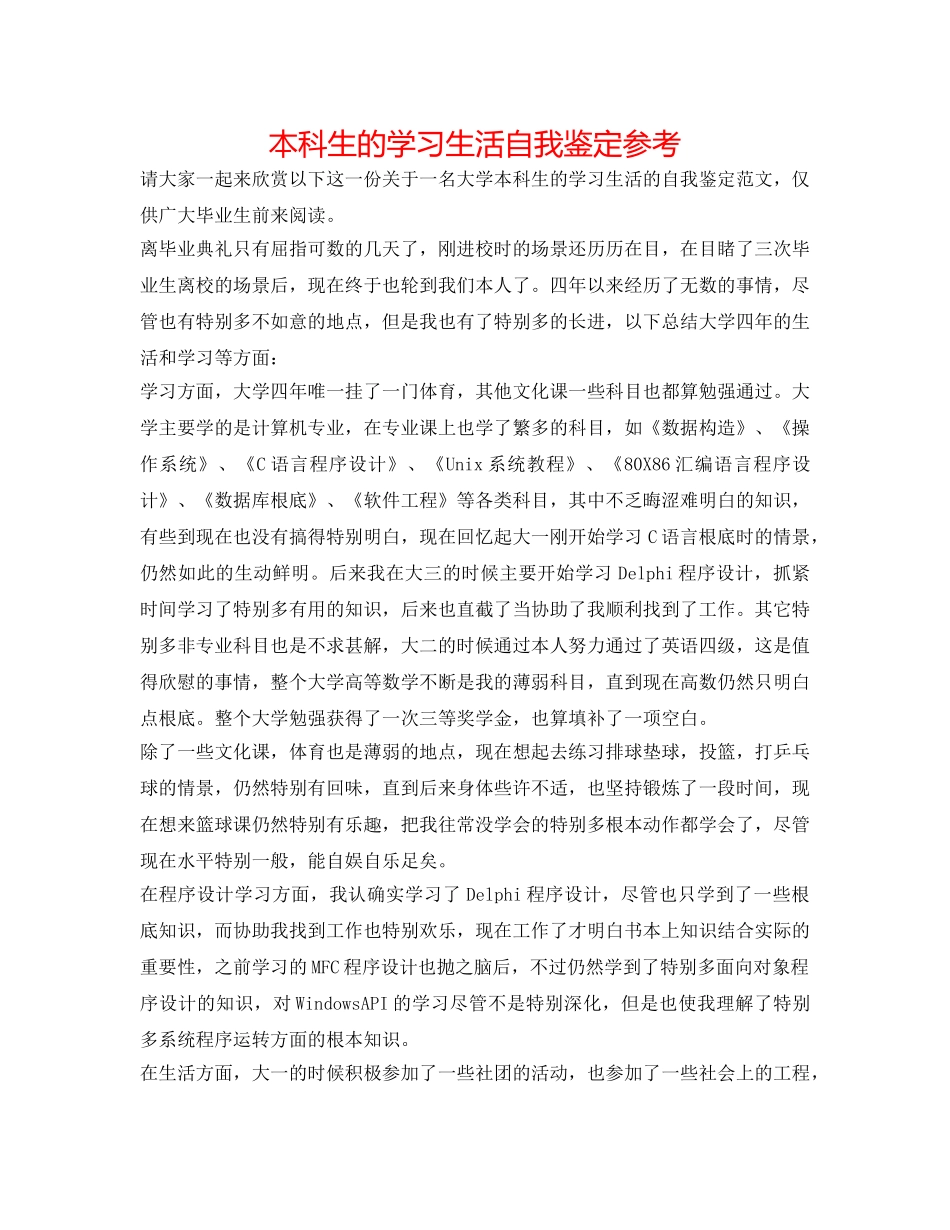 本科生的学习生活自我鉴定参考 _第1页