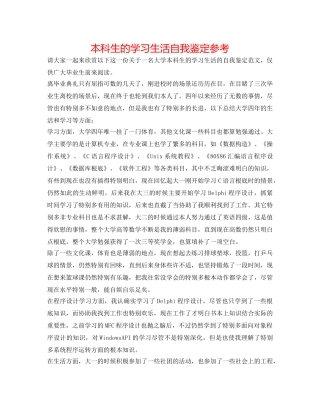 本科生的学习生活自我鉴定参考 