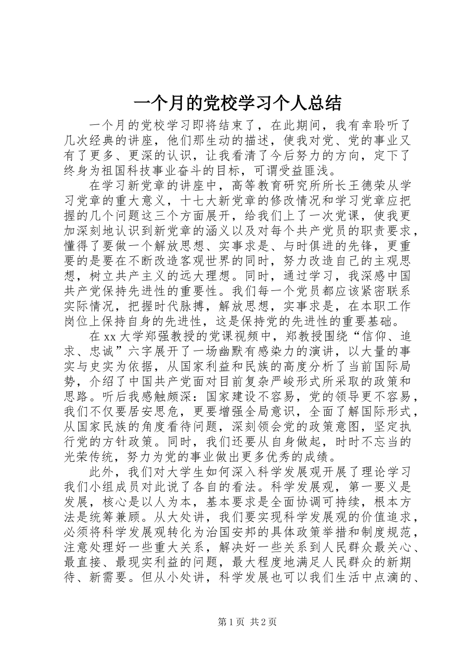 一个月的党校学习个人总结_第1页