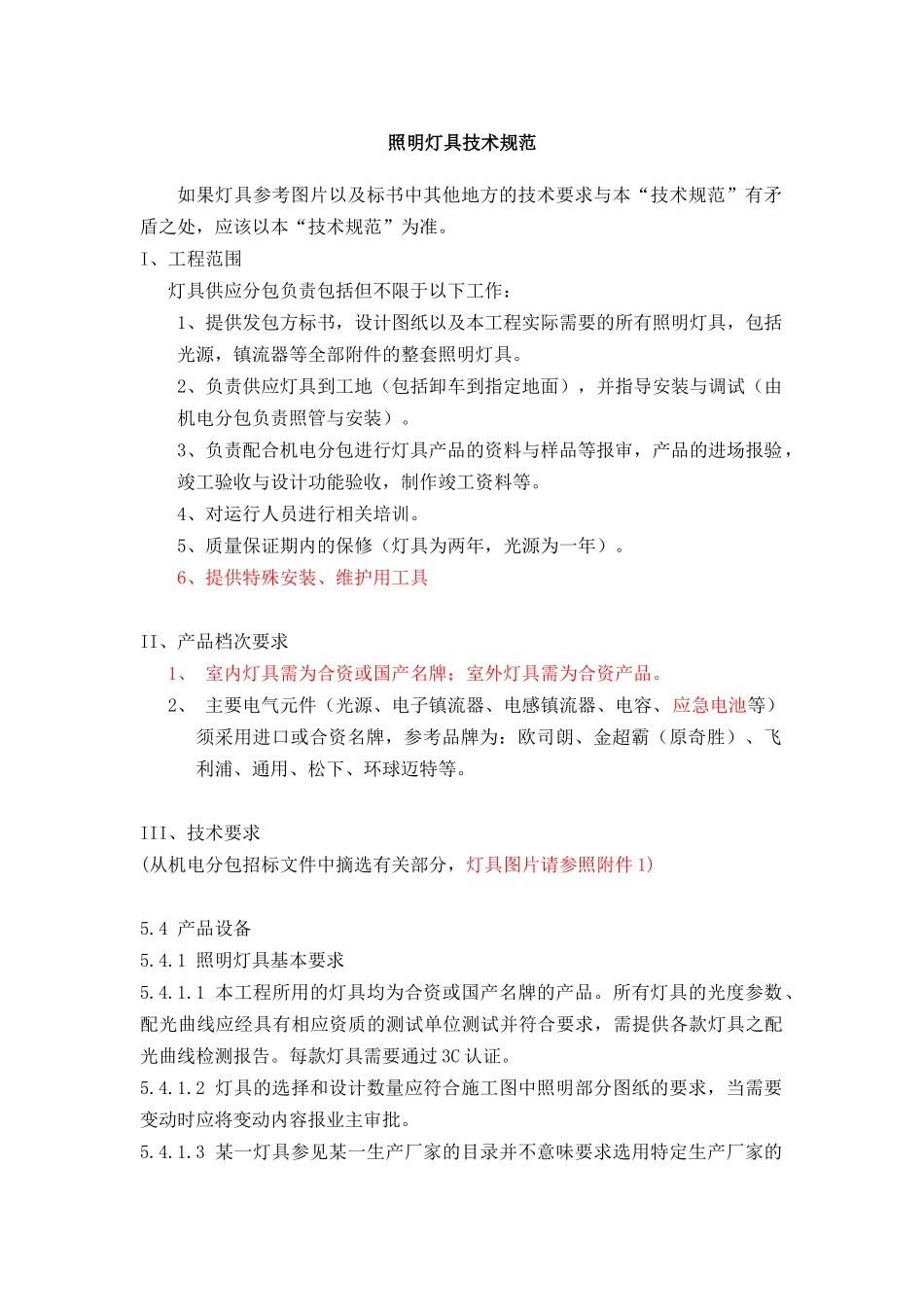 附件6-灯具技术规范-华为技术有限公司_第1页