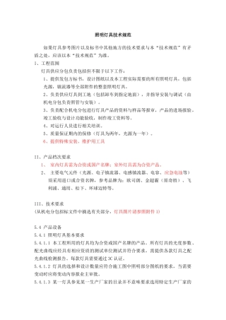 附件6-灯具技术规范-华为技术有限公司