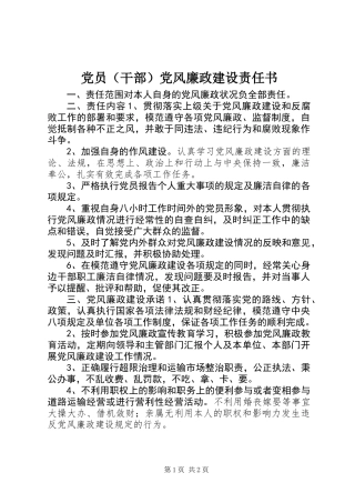 党员（干部）党风廉政建设责任书