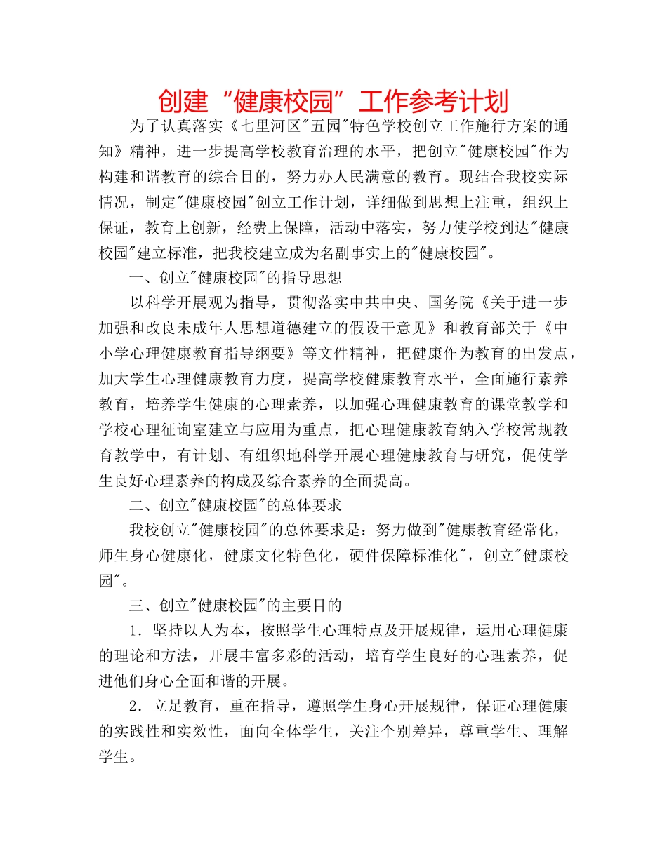 创建“健康校园”工作参考计划 _第1页