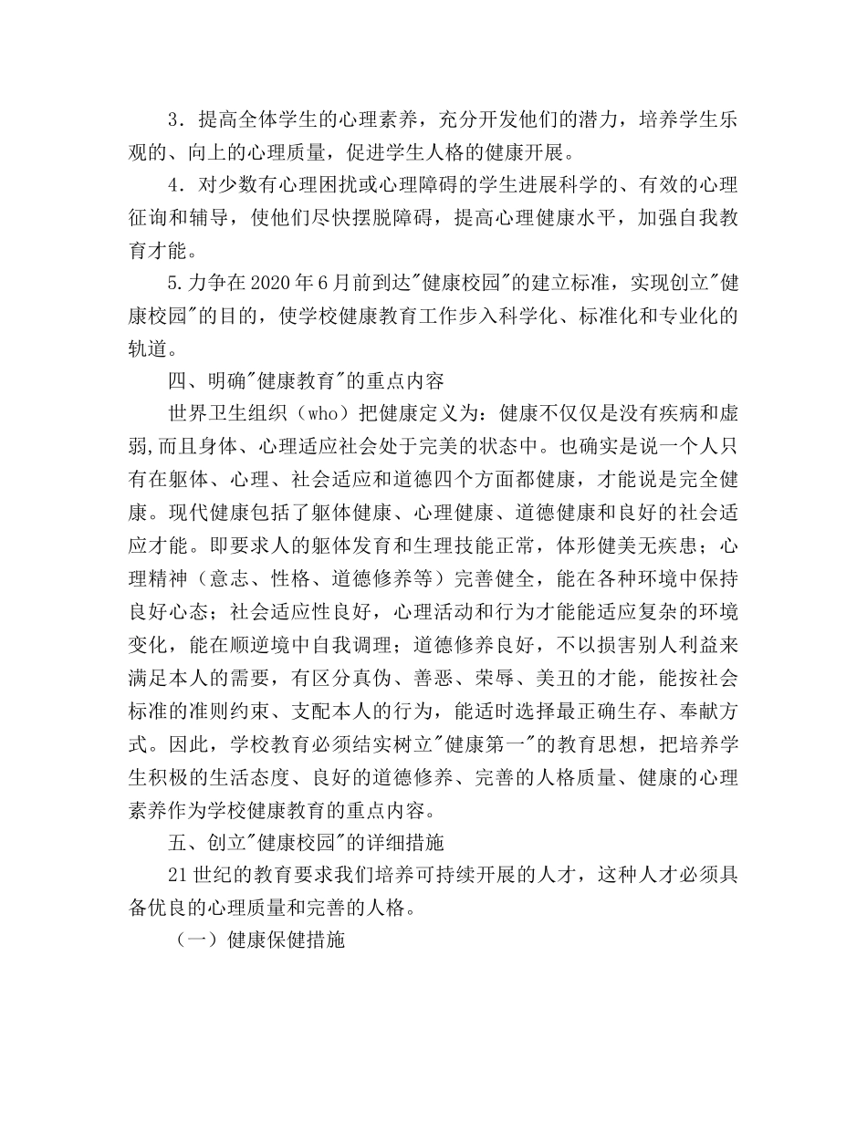 创建“健康校园”工作参考计划 _第2页