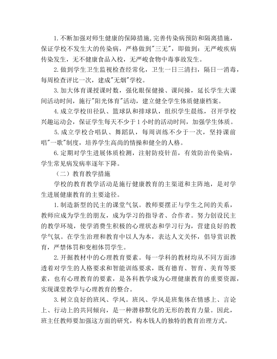 创建“健康校园”工作参考计划 _第3页
