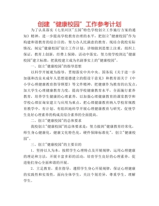 创建“健康校园”工作参考计划 