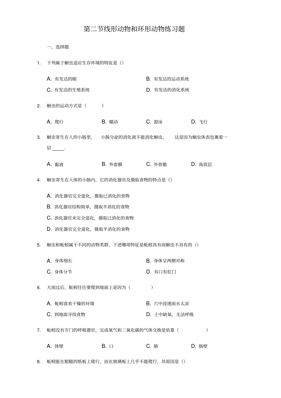 人教版生物八年级上册线形动物和环形动物练习试题无答案_第1页
