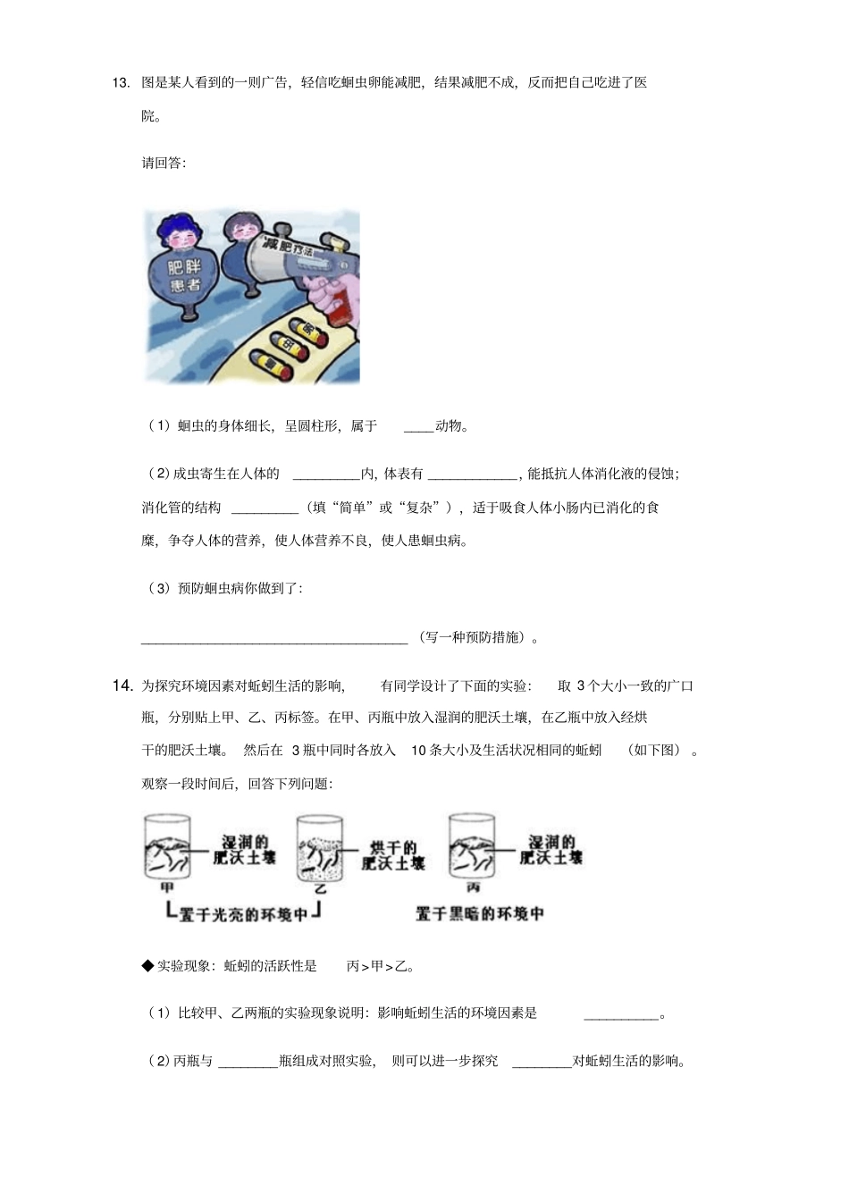 人教版生物八年级上册线形动物和环形动物练习试题无答案_第3页