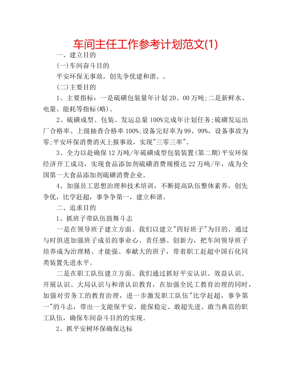车间主任工作参考计划范文(1) _第1页