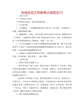 车间主任工作参考计划范文(1) 