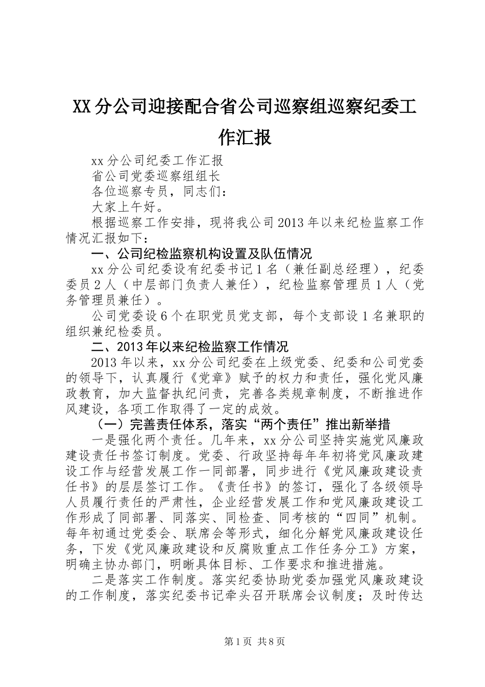 XX分公司迎接配合省公司巡察组巡察纪委工作汇报_第1页