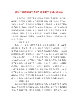 参加“名师网络工作室”应用骨干培训心得体会 