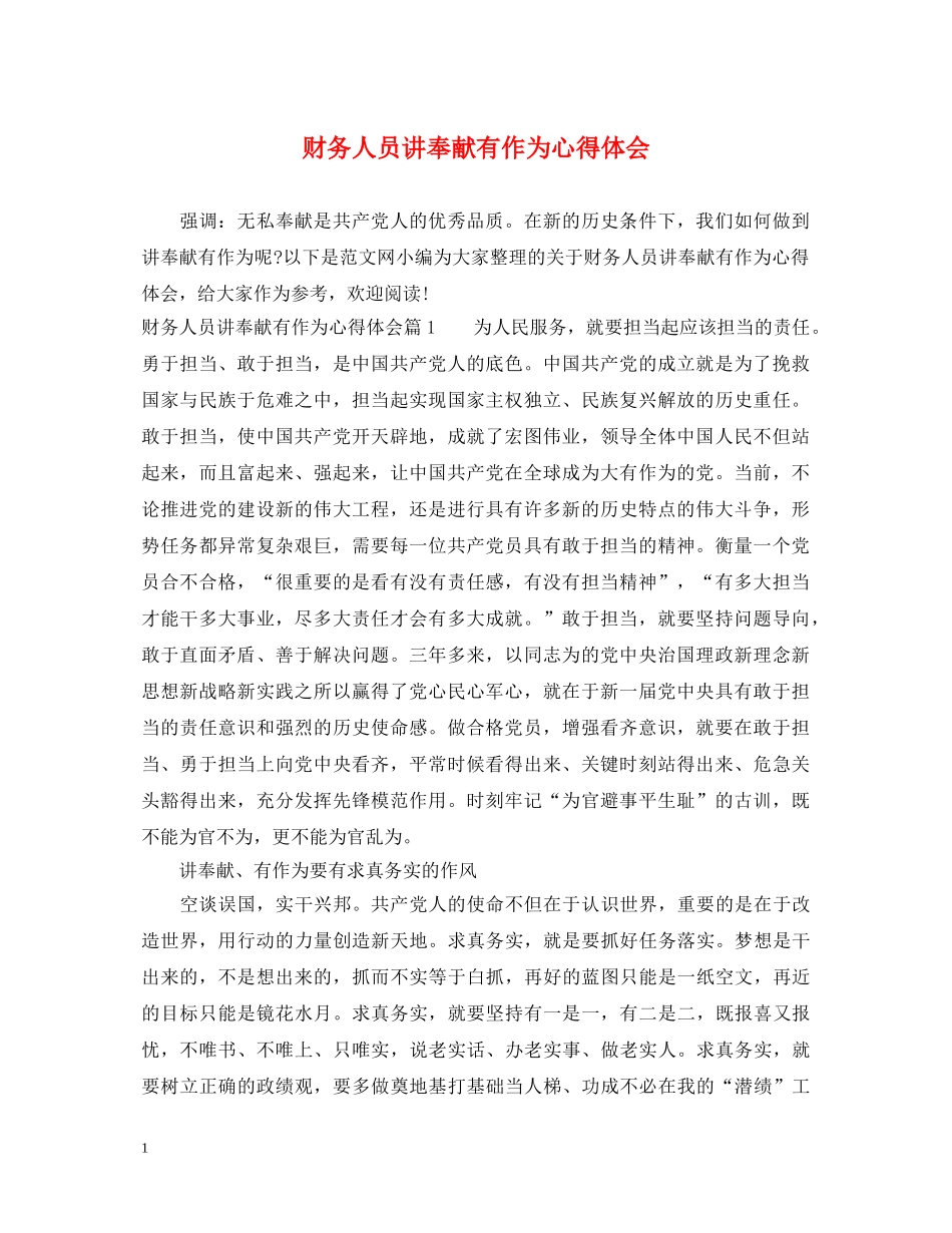 财务人员讲奉献有作为心得体会 _第1页